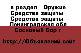  в раздел : Оружие. Средства защиты » Средства защиты . Ленинградская обл.,Сосновый Бор г.